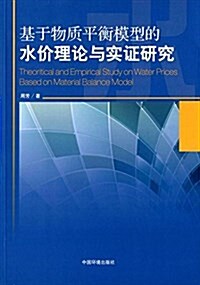 基于物质平衡模型的水价理論與實证硏究 (平裝, 第1版)