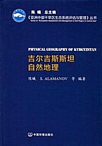 吉爾吉斯斯坦自然地理(亞洲中部干旱區生態系统评估與管理系列叢书) (精裝, 第1版)