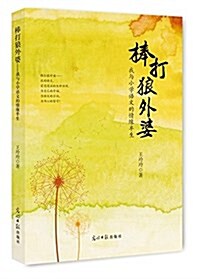 棒打狼外婆:我與小學语文的情缘半生 (平裝, 第1版)