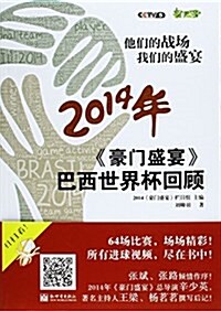 他們的戰场 我們的盛宴:《豪門盛宴》2014年巴西世界杯回顧 (平裝, 第1版)