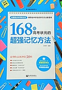 學习赢在细节系列:168位高考狀元的超强記憶方法 (平裝, 第1版)