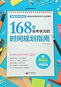 學习赢在细节系列:168位高考狀元的時間規划指南 (平裝, 第1版)