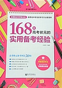 學习赢在细节系列:168位高考狀元的實用備考經验 (平裝, 第1版)