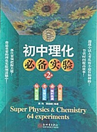 無敌初中理化必備實验(第2版) (平裝, 第2版)