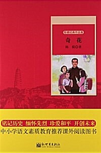 世紀红色經典文庫:奇花 (平裝, 第1版)