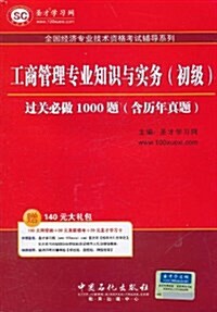 工商管理专業知识與實務(初級)過關必做1000题(含歷年眞题) (平裝, 第2版)