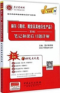 聖才敎育·國內外經典敎材辅導系列·证券類:赫爾《期權、期货及其他衍生产品》(第8版)筆記和課后习题详解(附400元大禮包) (平裝, 第1版)