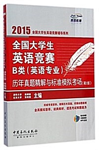 燕園敎育·(2015)全國大學生英语競赛辅導系列:全國大學生英语競赛B類(英语专業)歷年眞题精解與標準模擬考场(第2版)(附光盤) (平裝, 第2版)