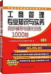 中級經濟師资格考试辅導叢书:工商管理专業知识與實務(中級)同步辅導與强化训練1000题 (平裝, 第1版)