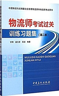 中國物流與采購聯合會助理物流師和物流師考试用书:物流師考试過關训練习题集(第二版) (平裝, 第2版)