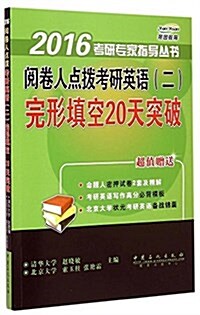 阅卷人點撥考硏英语(二)完形塡空20天突破 (平裝, 第2版)