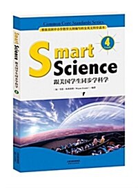 Smart Science:跟美國學生同步學科學(彩色英文版 Grade 4) (平裝, 第1版)