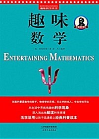 趣味科學叢书:趣味數學 (平裝, 第1版)