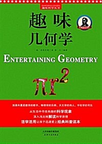 趣味科學叢书:趣味幾何學 (平裝, 第1版)