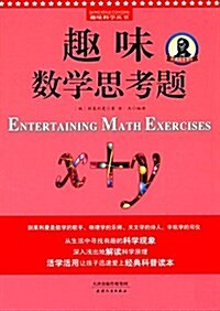 趣味科學叢书:趣味數學思考题 (平裝, 第1版)