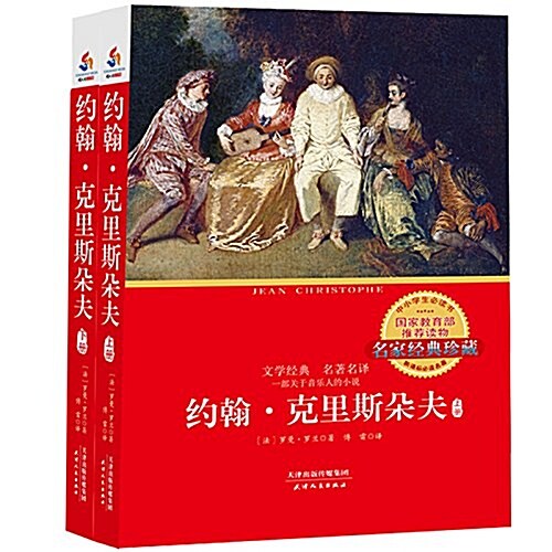 约翰·克里斯朶夫(套裝共2冊) (平裝, 第1版)