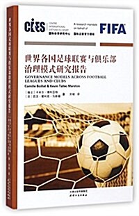 世界各國足球聯赛與俱樂部治理模式硏究報告 (平裝, 第1版)