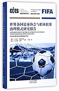 世界各國足球协會與職業聯赛治理模式硏究報告 (平裝, 第1版)