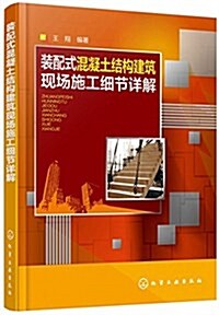 裝配式混凝土結構建筑现场施工细节详解 (平裝, 第1版)