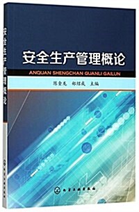 安全生产管理槪論 (平裝, 第1版)