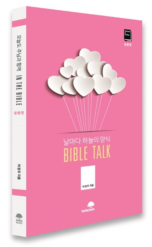 [중고] 바이블 톡 Bible Talk 동행편