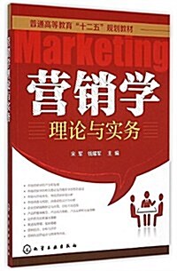 普通高等敎育十二五規划敎材:營销學理論與實務 (平裝, 第1版)