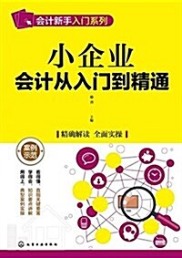 小企業會計從入門到精通 (平裝, 第1版)