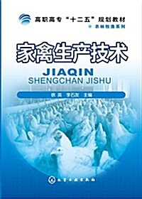 高職高专十二五規划敎材·農林牧渔系列:家禽生产技術 (平裝, 第1版)