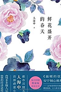 鲜花盛開的春天(附限量版精美花箋) (平裝, 第1版)