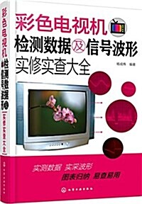 彩色電视机檢测數据及信號波形實修實査大全 (平裝, 第1版)