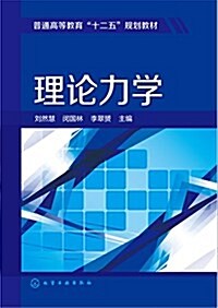 理論力學 (平裝, 第1版)