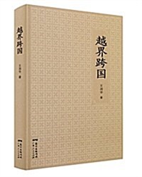 越界跨國 (精裝, 第1版)