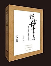 驚雷十年夢未醒:档案中的晩淸史事與人物 (平裝, 第1版)