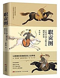 職貢圖:古代中國人眼中的域外世界 (平裝, 第1版)