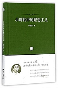 小時代中的理想主義(精) (精裝, 第1版)