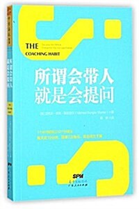 所谓會帶人,就是會提問 (平裝, 第1版)