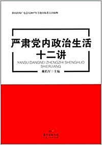 严肅黨內政治生活十二講 (平裝, 第1版)