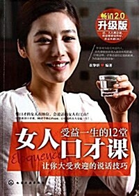 女人受益一生的12堂口才課(畅销升級版) (平裝, 第1版)