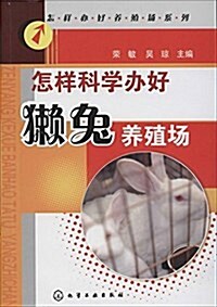 怎样科學辦好獺兔養殖场 (平裝, 第1版)