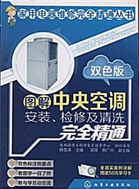 圖解中央空调安裝、檢修及淸洗完全精通(雙色版)(附50元學习卡) (平裝, 第1版)