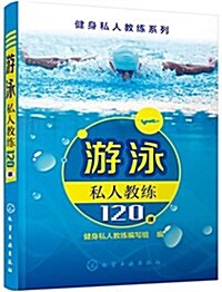 游泳私人敎練120課 (平裝, 第1版)