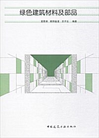 綠色建筑材料及部品 (平裝, 第1版)