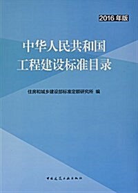 中華人民共和國工程建设標準目錄(2016年版) (平裝, 第1版)