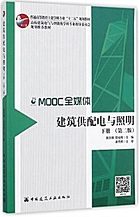 建筑供配電與照明(下第2版普通高等敎育土建學科专業十二五規划敎材) (平裝, 第2版)