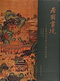 居園畵境--常熟博物館藏古代園林绘畵展(精) (精裝, 第1版)