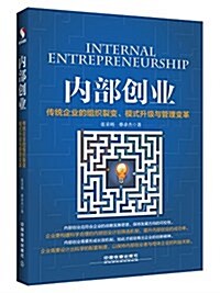 內部创業:傳统企業的组织裂變、模式升級與管理變革 (平裝, 第1版)