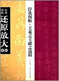 淳化閣贴 王羲之王獻之選辑---經典碑帖還原放大集萃 (平裝, 第1版)