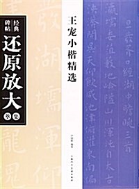 王寵小楷精選:經典碑帖還原放大集萃 (平裝, 第1版)