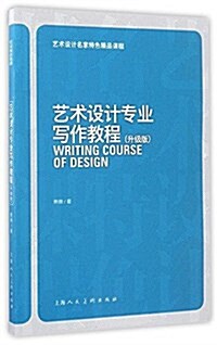 藝術设計名家特色精品課程:藝術设計专業寫作敎程(升級版) (平裝, 第1版)