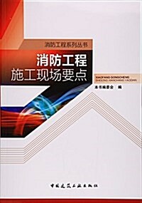 消防工程施工现场要點/消防工程系列叢书 (平裝, 第1版)